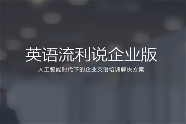 流利说英语加盟