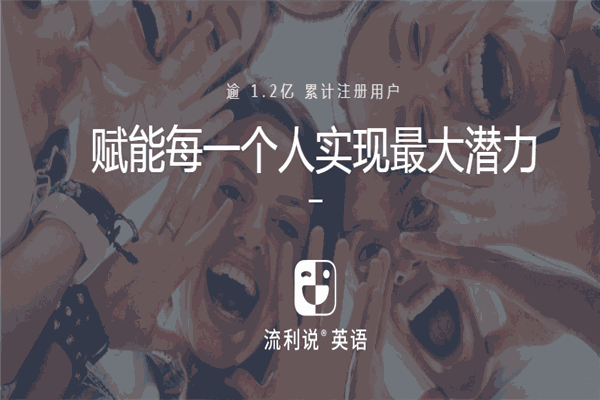 流利说英语加盟