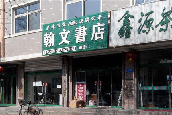 翰文书店加盟