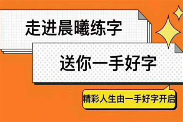 晨曦中新格练字加盟