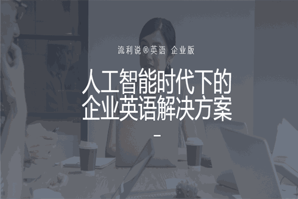 流利说英语加盟