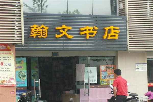 翰文书店加盟