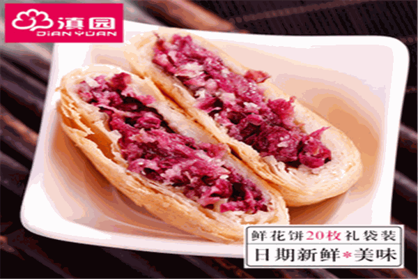 滇园鲜花饼