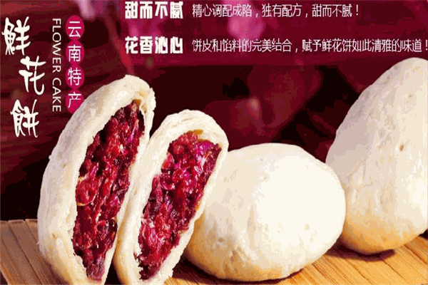 丫眯乐鲜花饼