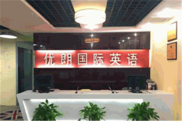 优朗国际英语加盟