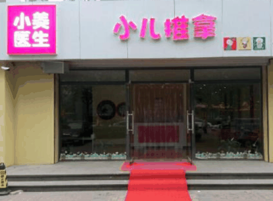 小美医生小儿推拿