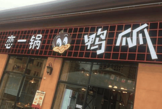 恋一锅鸭爪爪
