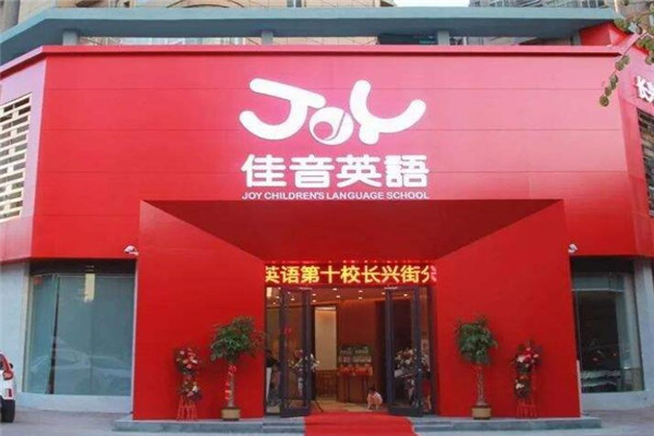 佳音英语学校加盟
