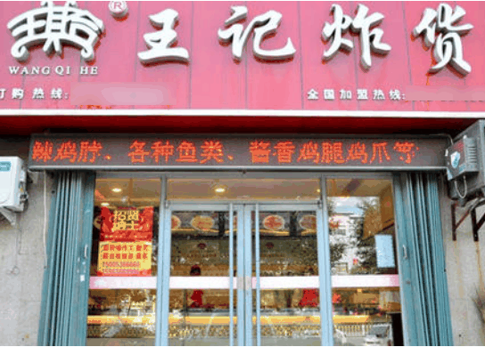王记炸货店