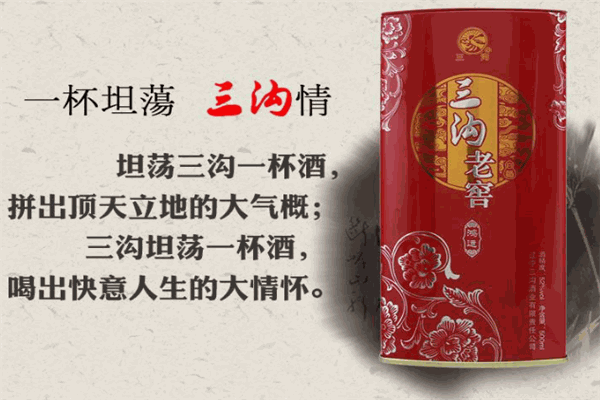 三沟白酒