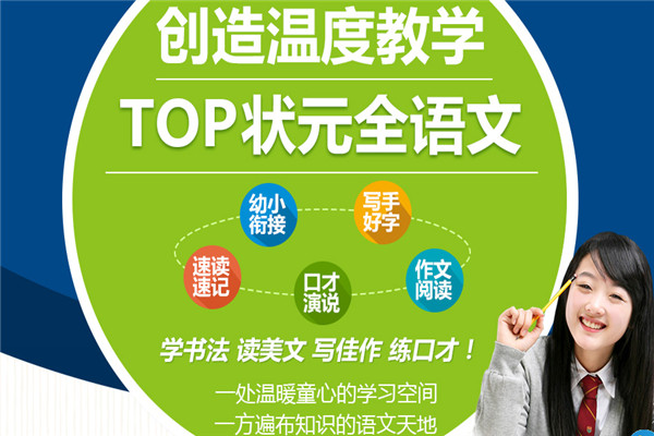 TOP状元全语文培训