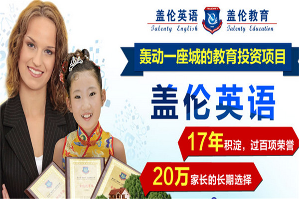 盖伦少儿英语加盟