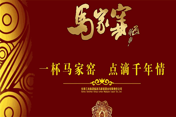 马家窑酒业