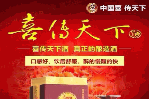 喜传天下酒