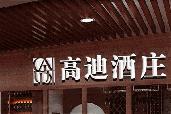 高迪进口葡萄酒