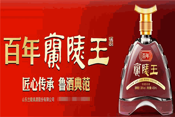 兰陵白酒