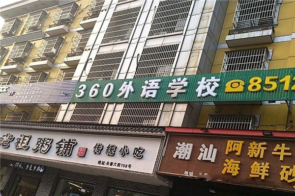 360外语加盟