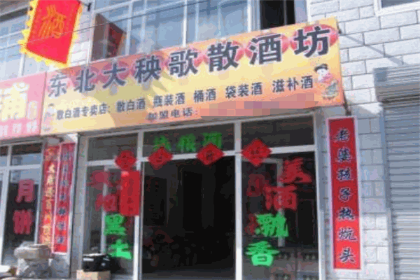 东北大秧歌散酒坊