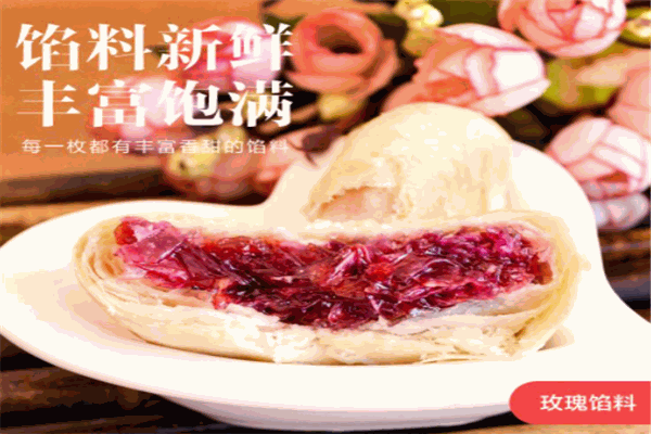 滇园鲜花饼