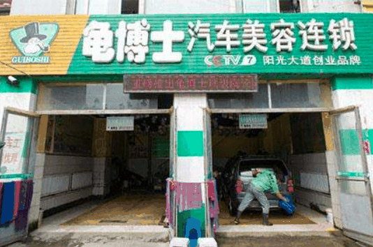龟博士