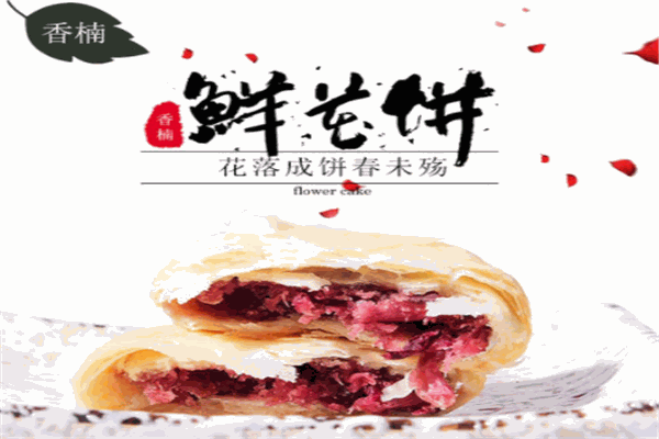 香楠鲜花饼