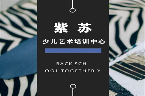 紫苏少儿培训加盟