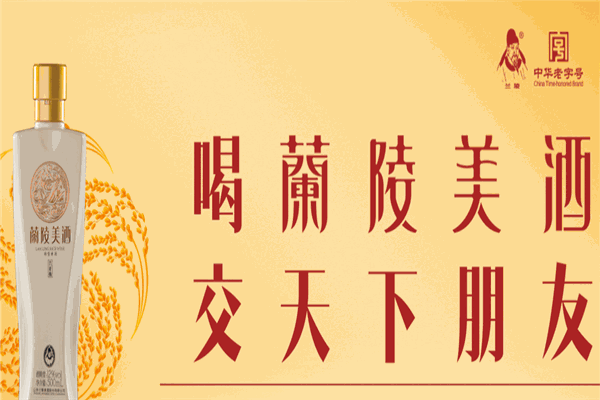 兰陵白酒