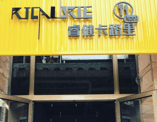 睿健卡路里