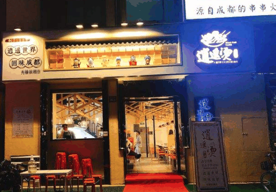逍遥烫