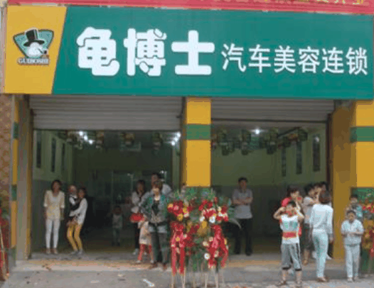 龟博士