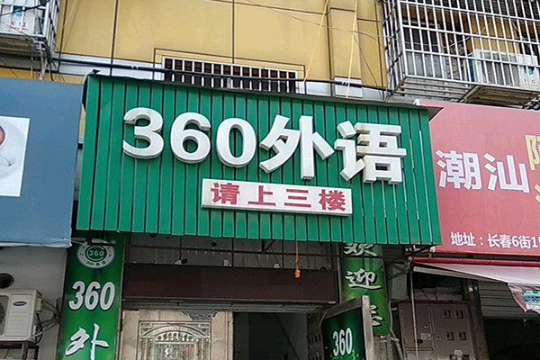 360外语加盟