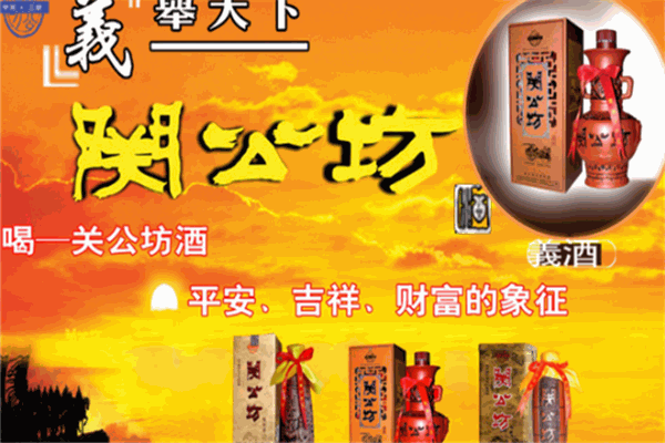 关公坊白酒