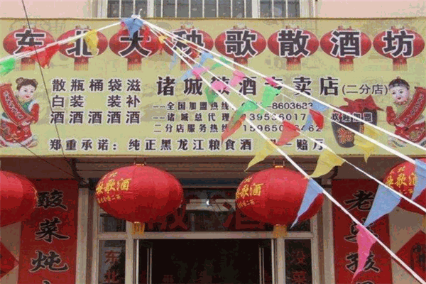 东北大秧歌散酒坊