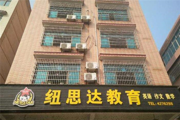 纽思达英语教育