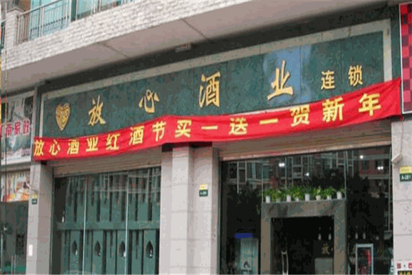 放心酒业