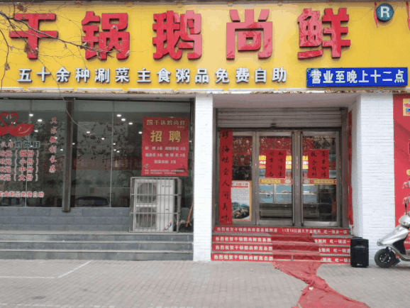 干锅鹅尚香