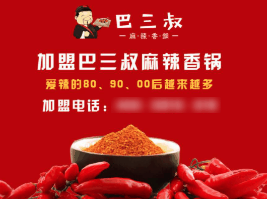 巴三叔麻辣香锅
