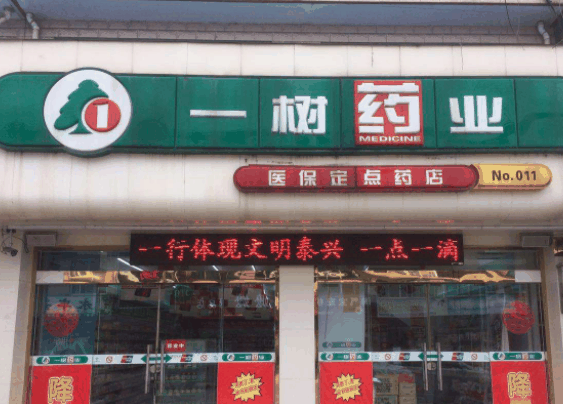 一树药业