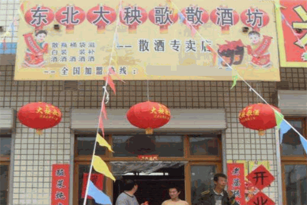 东北大秧歌散酒坊