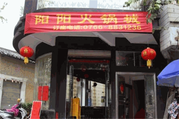 阳阳火锅城