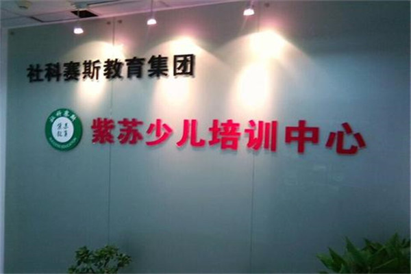 紫苏少儿培训加盟