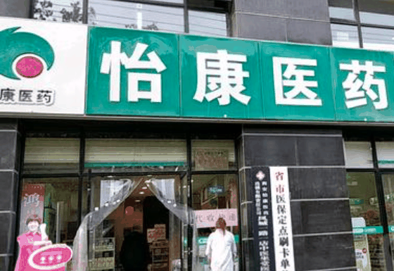 怡康医药超市