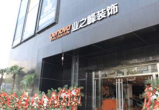 业之峰装饰