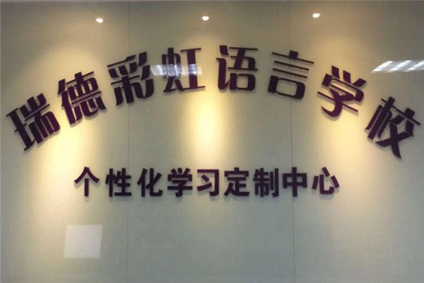 瑞德彩虹教育加盟