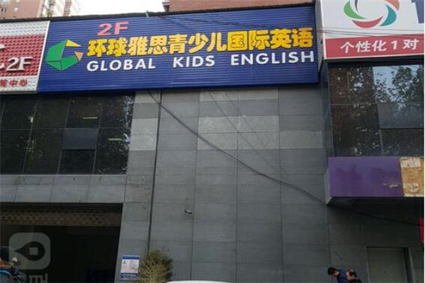 环球雅思青少儿国际英语
