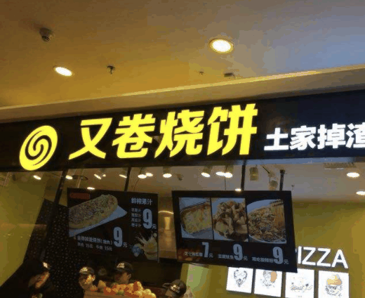 又卷烧饼