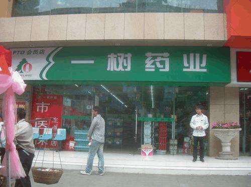 一树药业