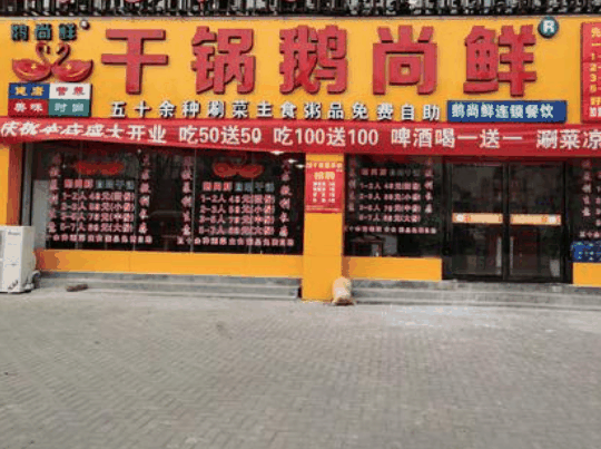 干锅鹅尚香