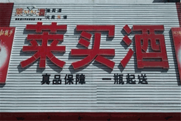 莱买酒