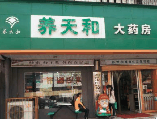养天和药店